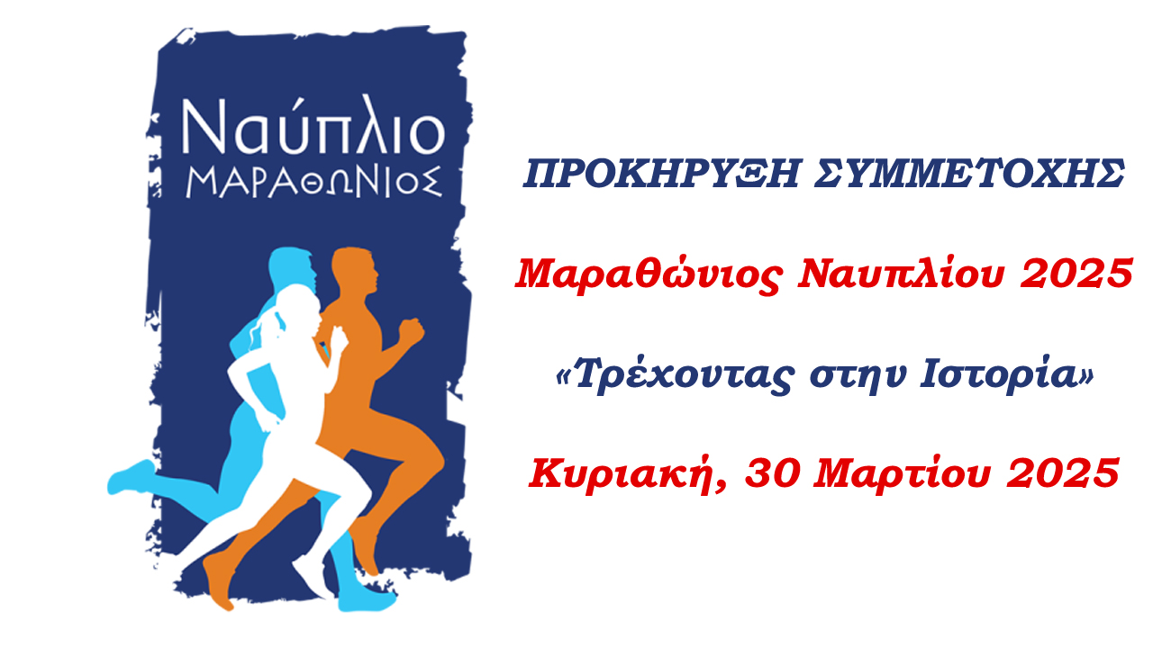 «Μαραθώνιος Ναυπλίου – Nafplio Marathon», την Κυριακή 30 Μαρτίου 2025